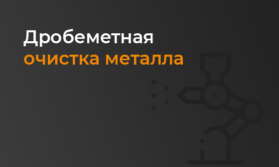 Дробеметная очистка металла