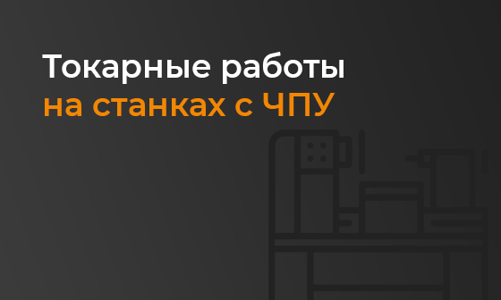 Токарные работы на станках с ЧПУ