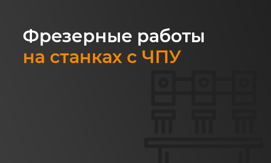 Фрезерные работы на станках с ЧПУ